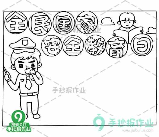 全民國(guó)家安全教育日手抄報(bào)，國(guó)家安全，你我有責(zé)！