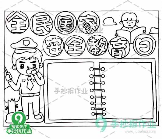 全民國(guó)家安全教育日手抄報(bào)，國(guó)家安全，你我有責(zé)！