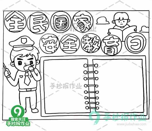 全民國(guó)家安全教育日手抄報(bào)，國(guó)家安全，你我有責(zé)！