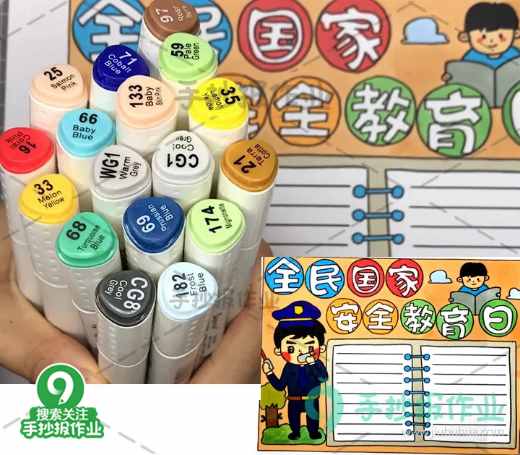 全民國(guó)家安全教育日手抄報(bào)，國(guó)家安全，你我有責(zé)！