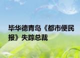 畢華德青島《都市便民報》失蹤總裁