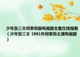 少年張三豐何家勁版電視劇全集在線觀看（少年張三豐 1991年何家勁主演電視?。? /></span></a>
                        <h2><a  title=