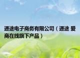 通途電子商務(wù)有限公司（通途 愛商在線旗下產(chǎn)品）
