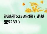 諾基亞5233官網(wǎng)（諾基亞5233）