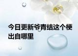 今日更新爺青結(jié)這個(gè)梗出自哪里