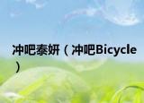 沖吧泰妍（沖吧Bicycle）