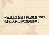 人民衛(wèi)士出版社（保衛(wèi)社會(huì) 2011年浙江人民出版社出版圖書）