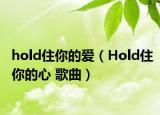 hold住你的愛（Hold住你的心 歌曲）