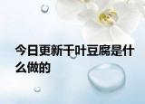 今日更新千葉豆腐是什么做的