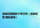 連鎖經(jīng)營國發(fā)52號文件（連鎖經(jīng)營 國際通用）