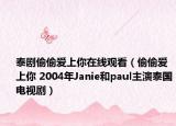 泰劇偷偷愛上你在線觀看（偷偷愛上你 2004年Janie和paul主演泰國電視?。? /></span></a>
                        <h2><a  title=