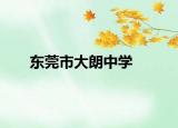 東莞市大朗中學(xué)