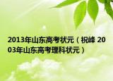2013年山東高考狀元（祝峰 2003年山東高考理科狀元）