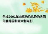 色戒2001年由賓納倫執(zhí)導(dǎo)的法國印度德國和意大利電影