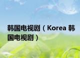 韓國電視?。↘orea 韓國電視劇）