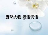 龐然大物 漢語詞語