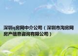 深圳q房網(wǎng)中介公司（深圳市淘房網(wǎng)房產(chǎn)信息咨詢有限公司）