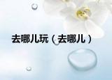 去哪兒玩（去哪兒）