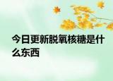 今日更新脫氧核糖是什么東西