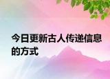 今日更新古人傳遞信息的方式