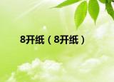 8開(kāi)紙（8開(kāi)紙）