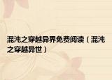 混沌之穿越異界免費(fèi)閱讀（混沌之穿越異世）