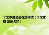 非常家庭漫畫在線閱讀（非常家庭 漫畫名稱）