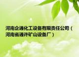 河南企通化工設(shè)備有限責(zé)任公司（河南省通許礦山設(shè)備廠）