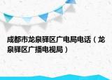 成都市龍泉驛區(qū)廣電局電話（龍泉驛區(qū)廣播電視局）