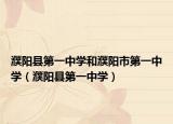 濮陽縣第一中學(xué)和濮陽市第一中學(xué)（濮陽縣第一中學(xué)）