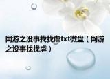 網(wǎng)游之沒事找找虐txt微盤（網(wǎng)游之沒事找找虐）