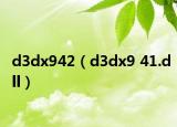 d3dx942（d3dx9 41.dll）