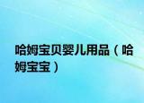 哈姆寶貝嬰兒用品（哈姆寶寶）