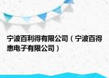 寧波百利得有限公司（寧波百得惠電子有限公司）