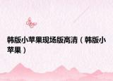 韓版小蘋果現(xiàn)場版高清（韓版小蘋果）