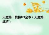 天庭第一戰(zhàn)將txt全本（天庭第一戰(zhàn)將）