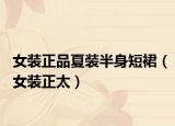女裝正品夏裝半身短裙（女裝正太）