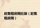 趕集租房網(wǎng)社旗（趕集租房網(wǎng)）