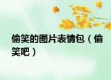 偷笑的圖片表情包（偷笑吧）