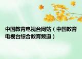 中國教育電視臺(tái)網(wǎng)站（中國教育電視臺(tái)綜合教育頻道）