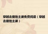 穿越去做地主婆免費(fèi)閱讀（穿越去做地主婆）