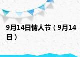 9月14日情人節(jié)（9月14日）