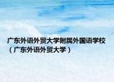 廣東外語外貿(mào)大學(xué)附屬外國語學(xué)校（廣東外語外貿(mào)大學(xué)）