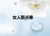 女人那點事