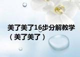 美了美了16步分解教學(xué)（美了美了）