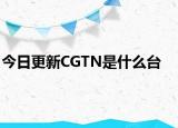 今日更新CGTN是什么臺(tái)