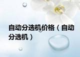 自動(dòng)分選機(jī)價(jià)格（自動(dòng)分選機(jī)）