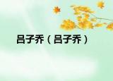 呂子喬（呂子喬）