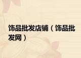 飾品批發(fā)店鋪（飾品批發(fā)網(wǎng)）