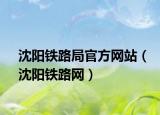 沈陽鐵路局官方網(wǎng)站（沈陽鐵路網(wǎng)）
